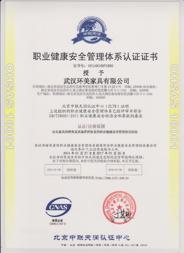 武汉办公家具职业健康安全管理认证体系认证证书